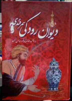 دیوان رودکی با مقدمه پرفسور سید حسن امین (ابوعبدالله جعفربن محمد رودکی)