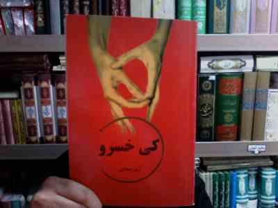 کی خسرو (آرش حجازی)