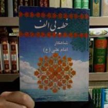 خطبه بی الف شاهکار امام علی (ع) (حامد رحمت کاشانی)