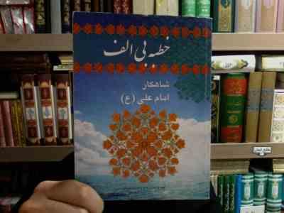 خطبه بی الف شاهکار امام علی (ع) (حامد رحمت کاشانی)