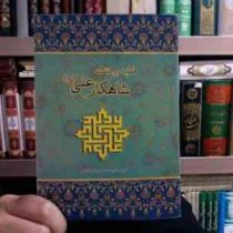 خطبه بی نقطه شاهکار علی (ع) (حامد رحمت کاشانی) (رقعی)