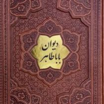 دیوان باباطاهر وزیری گلاسه چرم برجسته با پلاک وسط ×بدون قاب×