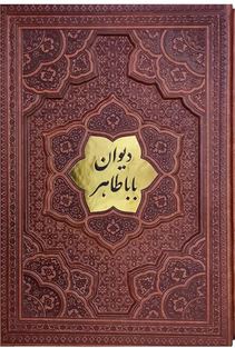 دیوان باباطاهر وزیری گلاسه چرم برجسته با پلاک وسط ×بدون قاب×