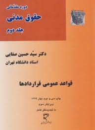دوره مقدماتی حقوق مدنی جلد دوم ( قواعد عمومی قراردادها ) (سید حسین صفایی)