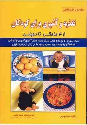 تغذیه برای سلامتی (تغذیه و آشپزی برای کودکان از 4 ماهگی تا نوپایی )