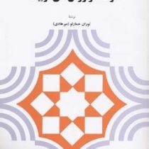 جستجو در راهها و روشهای تربیت (توران خمارلو (میرهادی)
