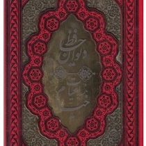 دیوان حافظ و رباعیات خیام دو جلدی (قطع وزیری جعبه دار . رنگ های فسفری . راه بیکران)