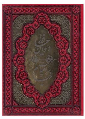 دیوان حافظ و رباعیات خیام دو جلدی (قطع وزیری جعبه دار . رنگ های فسفری . راه بیکران)