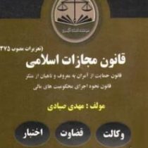 مجموعه قوانین دست نویس قانون مجازات اسلامی (تعزیرات مصوب 1375) (قانون حمایت از آمران به معروف و ناهی