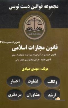 مجموعه قوانین دست نویس قانون مجازات اسلامی (تعزیرات مصوب 1375) (قانون حمایت از آمران به معروف و ناهی