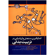 اندازه گیری و ارزشیابی در تربیت بدنی مفاهیم و آزمونها (فریده هادوی.ابوالفضل فراهانی.علیرضا ایزدی)