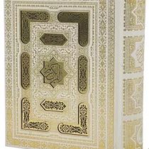 القرآن الکریم همراه با آلبوم بله برون (سفید . پلاک دار . جعبه دار . پیام عدالت) کاغذ تحریر