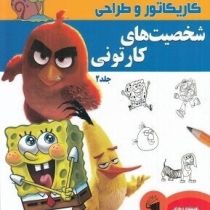 آموزش گام به گام کاریکاتور و طراحی : شخصیت های کارتونی . جلد 2 (لی جیمز.عبدالرضا قیصری)