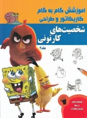 آموزش گام به گام کاریکاتور و طراحی : شخصیت های کارتونی . جلد 2 (لی جیمز.عبدالرضا قیصری)
