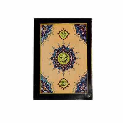 یازده سوره قرآن مجید (جیبی/جلد شومیز/حافظ نوین)