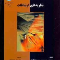 نظریه های ارتباطات (ورنر سورین.جیمز تانکارد.علیرضا دهقان)