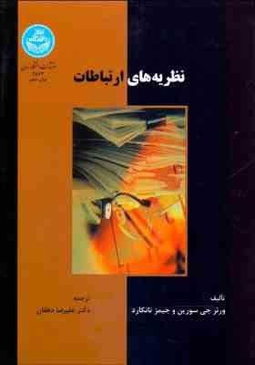 نظریه های ارتباطات (ورنر سورین.جیمز تانکارد.علیرضا دهقان)