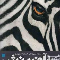 دایره المعارف مصور آفرینش (بیش از 6000 گونه شامل باکتری ها.کانی ها.سنگ ها.فسیل ها و...)