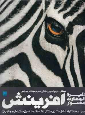 دایره المعارف مصور آفرینش (بیش از 6000 گونه شامل باکتری ها.کانی ها.سنگ ها.فسیل ها و...)