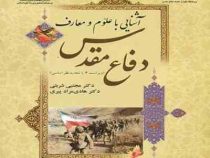 آشنایی با علوم و معارف دفاع مقدس (هادی مراد پیری و مجتبی شربتی)