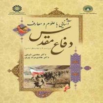 آشنایی با علوم و معارف دفاع مقدس (هادی مراد پیری و مجتبی شربتی)