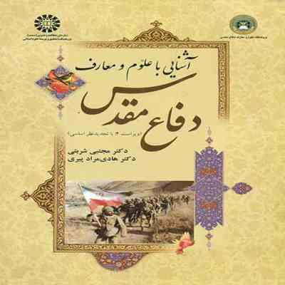 آشنایی با علوم و معارف دفاع مقدس (هادی مراد پیری و مجتبی شربتی)