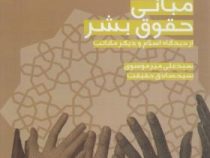 مبانی حقوق بشر از دیدگاه اسلام و دیگر مکاتب : حقوق بشر در اسلام (سید علی میرموسوی . سید صادق حقیقت)