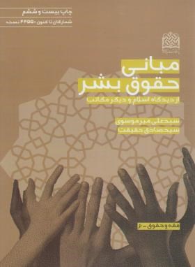 مبانی حقوق بشر از دیدگاه اسلام و دیگر مکاتب : حقوق بشر در اسلام (سید علی میرموسوی . سید صادق حقیقت)