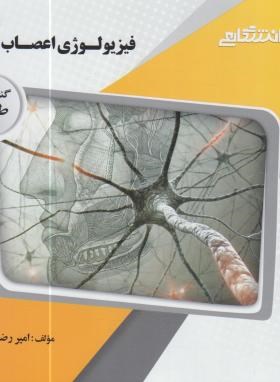 گنجینه ی طلایی فیزیولوزی اعصاب و غدد (محمد علی ابراهیمی.امیررضا صدرایی)