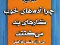 چرا آدم های خوب کارهای بد می کنند (من و آن دشمن نازنین)(دبی فورد . مهدی افشار)