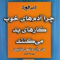 چرا آدم های خوب کارهای بد می کنند (من و آن دشمن نازنین)(دبی فورد . مهدی افشار)
