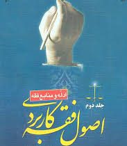 اصول فقه کاربردی . جلد دوم ( ادله و منابع فقه ) ( حسین قافی.سعید شریعتی )