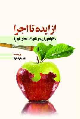 از ایده تا اجرا : کارآفرینی در شرکت های نوپا ( چیا جاره خواه )