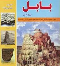 ثروتمندترین مرد بابل (جورج کلاسون . هدی پری زاده)