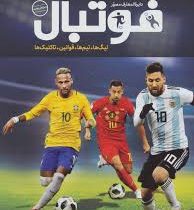 دایره المعارف مصور فوتبال :لیگ ها،تیم ها،قوانین،تاکتیک ها (دیوید گلدبلات و جانی آکن، رحیم قاسمیان)