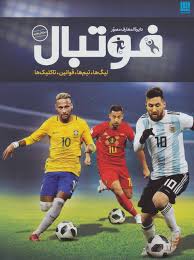 دایره المعارف مصور فوتبال :لیگ ها،تیم ها،قوانین،تاکتیک ها (دیوید گلدبلات و جانی آکن، رحیم قاسمیان)