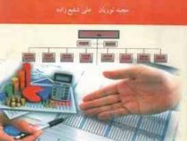 حسابداری و حسابرسی دولتی (مجید نوریان . علی شفیع زاده)