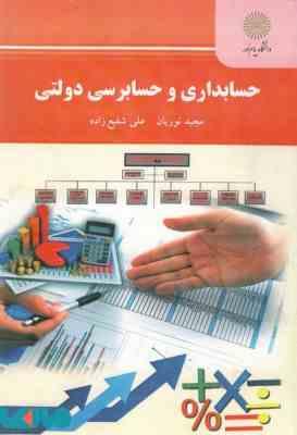 حسابداری و حسابرسی دولتی (مجید نوریان . علی شفیع زاده)