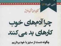 چرا آدم های خوب کارهای بد می کنند (دبی فورد.الهام شریف)
