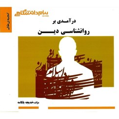 گنجینه ی طلایی درآمدی بر روانشناسی دین (مسعود آذربایجانی.خدیجه بلکامه)