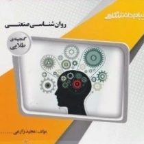 گنجینه طلایی روانشناسی صنعتی (نارن دار سینگ.حسین زارع.مجید زارعی)