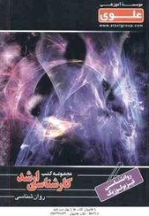 مجموعه کتب علوی کارشناسی ارشد روان شناسی : روانشناسی فیزیولوژیک (فاطمه سادات اکبریان)