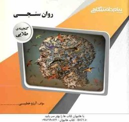 گنجینه طلایی روان سنجی (حمزه گنجی.آرزو خطیبی)