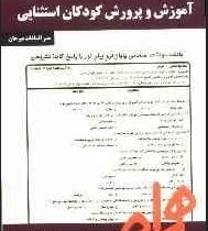 نکات کلیدی و بانک آزمون آموزش و پرورش کودکان استثنایی (منیر السادات میرخان)