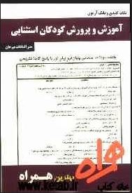 نکات کلیدی و بانک آزمون آموزش و پرورش کودکان استثنایی (منیر السادات میرخان)