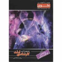 مجموعه کتب علوی کارشناسی ارشد روان شناسی - روان شناسی کودکان استثنایی (اسماعیل سلیمانی.جلال شفائی)