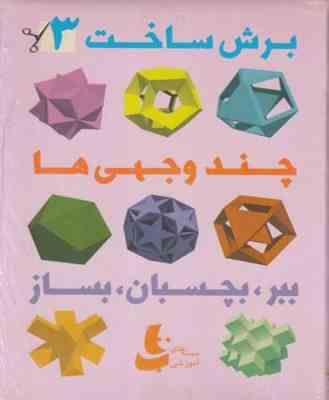 برش ساخت 3 . چند وجهی ها : ببر بچسبان بساز (جرالد جنکینز.فریبا شریفی)