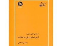 بانک تست ارشد سوالات تالیفی و آزمون مقدمات راهنمایی و مشاوره (احمد رضا کیانی)