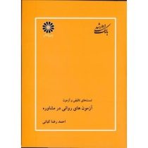 بانک تست ارشد سوالات تالیفی و آزمون مقدمات راهنمایی و مشاوره (احمد رضا کیانی)