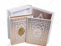 القرآن الکریم (معطر . رقعی . جعبه دار . آلبوم بله برون . سفید عروس . پیام عدالت)